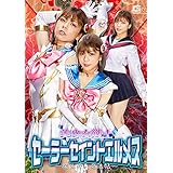 美少女戦士セーラーセイントエルメス ~魔凶狩人忍法帳~ [DVD]