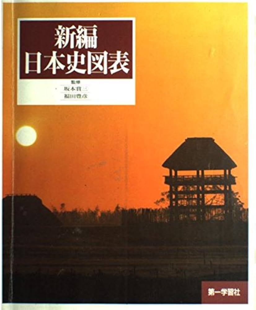 日本史図表 最新日本史図表 | 中西書店