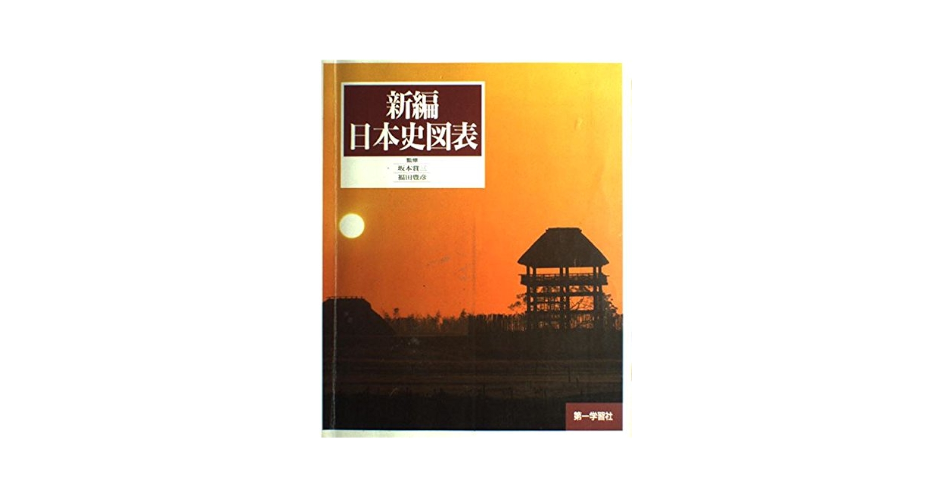 Amazon.co.jp: 新編日本史図表 : Japanese Books