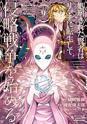 処刑された賢者はリッチに転生して侵略戦争を始める 9巻 (デジタル版ガンガンコミックスUP!)