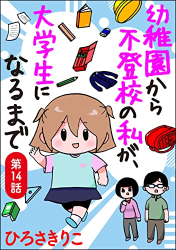 幼稚園から不登校の私が、大学生になるまで(分冊版) 【第14話】 (マンガよもんが)
