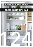 276円(1374円安い)「整理&収納のコツ124 片づけやすさと家事ラクを生む」