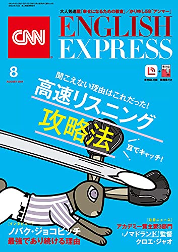 音声DL付き]CNN ENGLISH EXPRESS 2021年8月号 | CNN English Express編