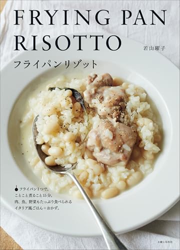 フライパンリゾット = FRYING PAN RISOTTOの表紙