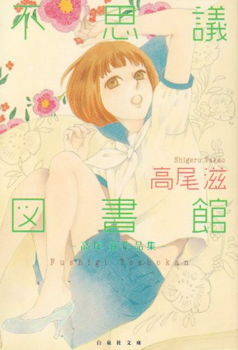 不思議図書館 〜高尾滋作品集〜
