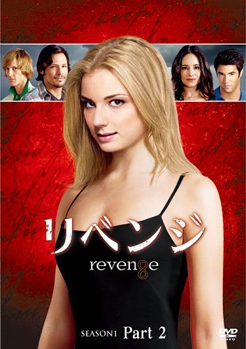 リベンジ シーズン1 コレクターズ BOX Part2 [DVD]