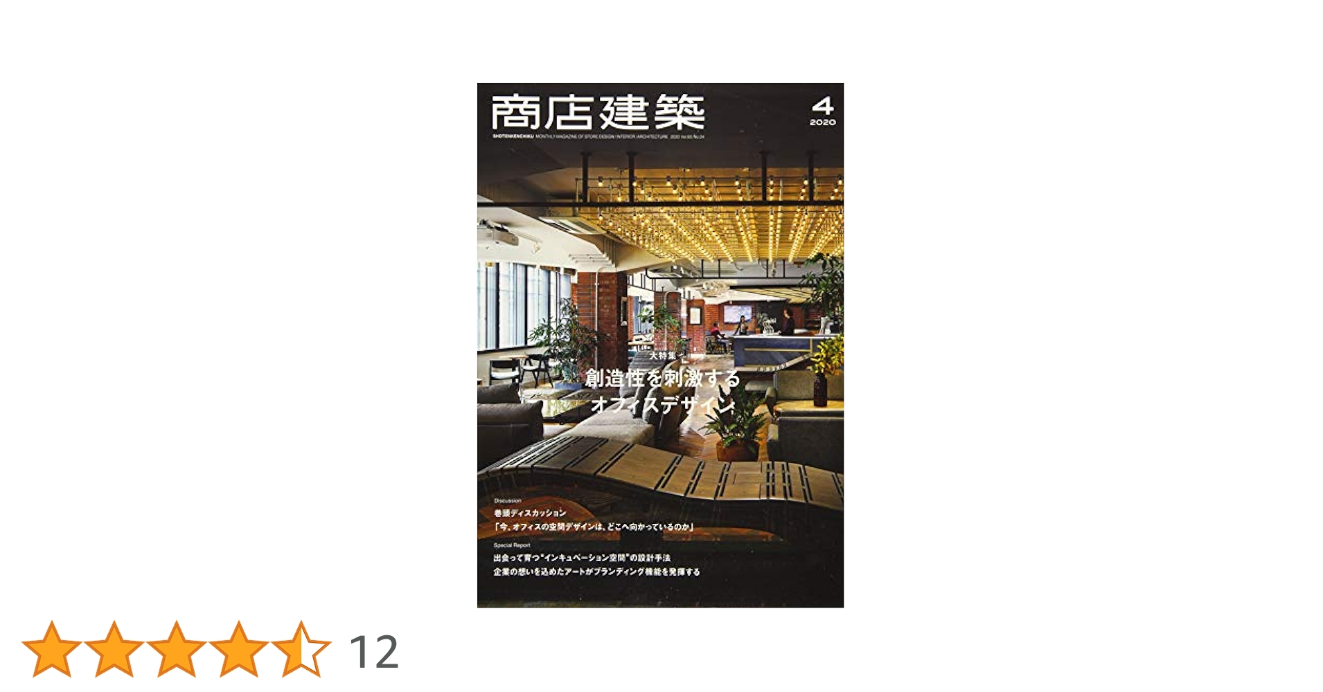商店建築 2020年4月号 創造性を刺激するオフィス空間 [雑誌] |本