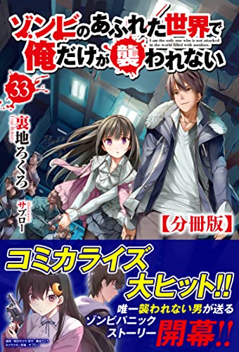 【分冊版】ゾンビのあふれた世界で俺だけが襲われない 33話(ノクスノベルス) 【分冊版】ゾンビのあふれた世界で俺だけが襲われない(ノクスノベルス)