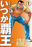 いつか覇王 愛蔵版