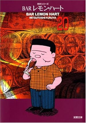 BAR レモン・ハート 27冊 古谷三敏b Amazon.com: BARレモン・ハート(22) (双葉文庫名作シリーズ