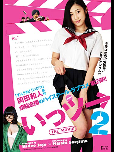 『いっツー THE MOVIE 2』