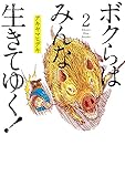 ボクらはみんな生きてゆく! (2)
