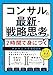 コンサルの最新・戦略思考が2時間で身につくトレーニングBOOK