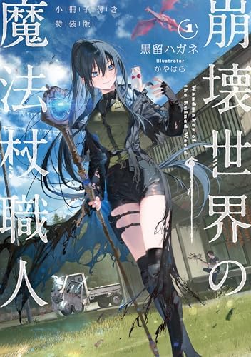 崩壊世界の魔法杖職人１　小冊子付き特装版【電子特典付き】 崩壊世界の魔法杖職人　小冊子付き特装版