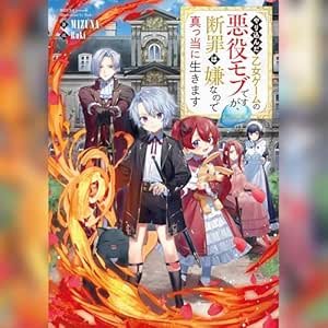  [1巻]やり込んだ乙女ゲームの悪役モブですが、断罪は嫌なので真っ当に生きます1 