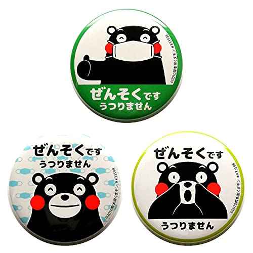 くまモンの缶バッジ 直径56mm(3点セット)/ 咳エチケット マーク この咳うつりません コロナ対策 (ぜんそくです)