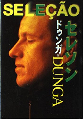 セレソン | ドゥンガ |本 | 通販 | Amazon