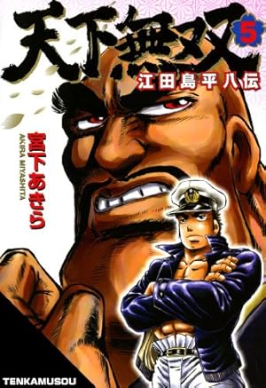 Amazon.co.jp: 天下無双 江田島平八伝 1 (ジャンプコミックス
