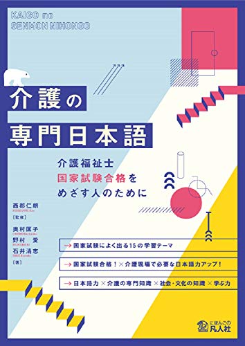 介護の専門日本語 介護福祉士国家試験合格をめざす人のためにのサムネイル