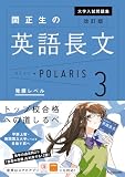 改訂版　大学入試問題集　関正生の英語長文ポラリス［３　発展レベル］