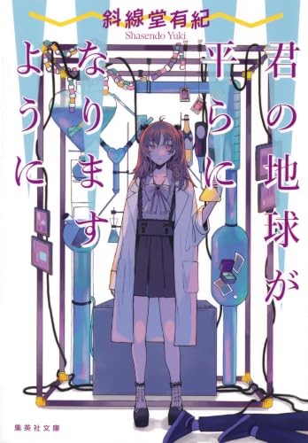 君の地球が平らになりますように (集英社文庫)