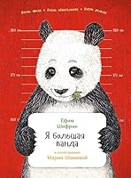 Ia bol'shaia panda 5961454711 Book Cover