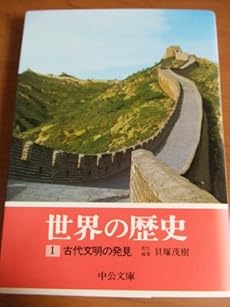 世界の歴史 1 古代文明の発見 感想 レビュー 読書メーター 世界の歴史 1 古代文明の発見 感想 レビュー 読書メーター