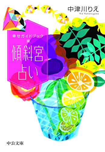 幸せガイドブック - 傾斜宮占い (中公文庫 な 69-1)のサムネイル