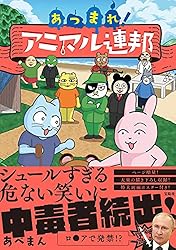 あつまれ！ アニマル連邦 (2)