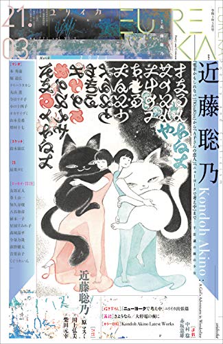 ユリイカ2021年3月号　特集＝近藤聡乃――『電車かもしれない』『KiyaKiya』から『A子さんの恋人』『ニューヨークで考え中』まで…不思議な線の少女-
