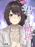 君との軌跡 (KMKS文庫)