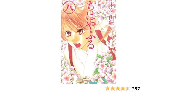 ちはやふる 8 Be Loveコミックス 末次由紀 女性マンガ Kindleストア Amazon ちはやふる 8 Be Loveコミックス 末次由紀 女性マンガ Kindleストア Amazon