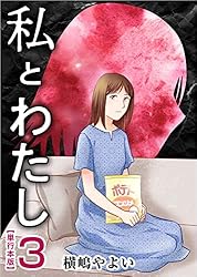私とわたし 1巻 (ティアード) | 横嶋 やよい | マンガ | Kindleストア