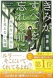 きみがすべてを忘れる前に 笑わない少女と見えない友達 (宝島社文庫)