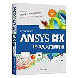 ANSYS CFX 19.0 从入门到精通 清华大学出版社