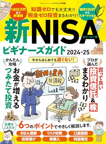 100％ムックシリーズ　新NISAビギナーズガイド2024-25 (１００％ムックシリーズ)