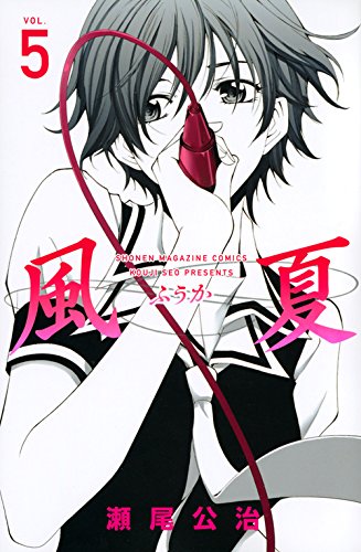風夏(5) (少年マガジンコミックス) | 瀬尾 公治 |本 | 通販 | Amazon