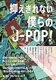 抑えきれない僕らのJ-POP 歌詞