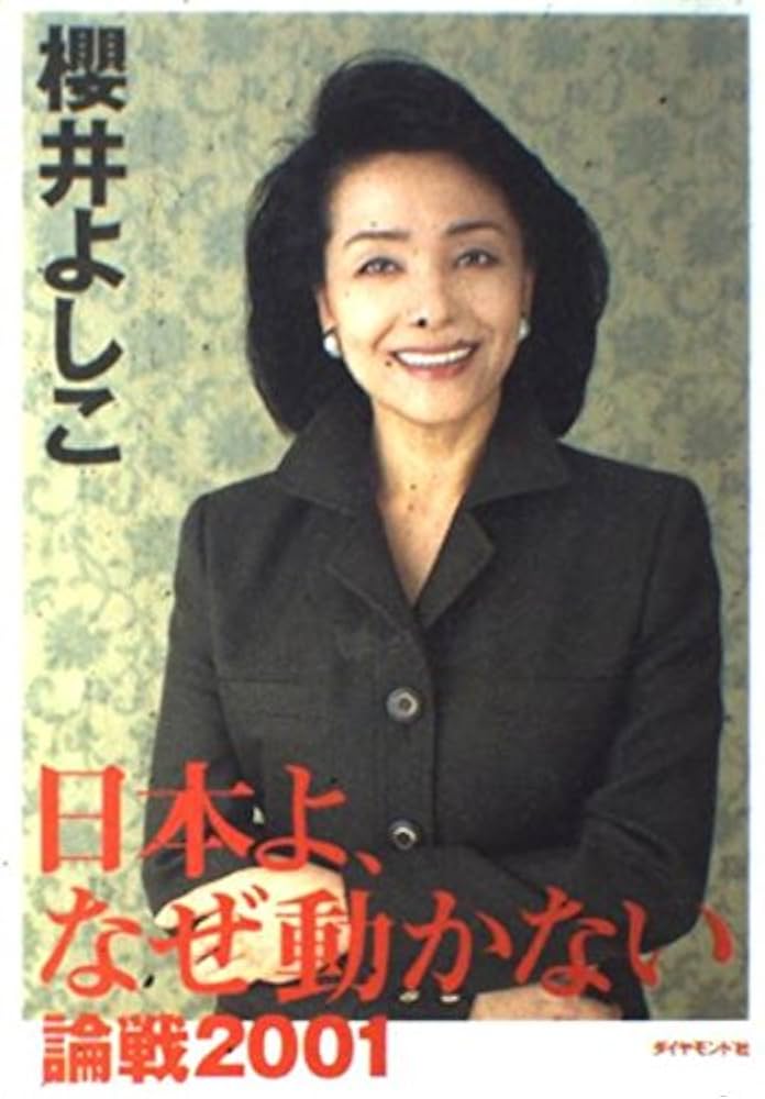 日本よ、なぜ動かない: 論戦2001 | 櫻井 よしこ |本 | 通販 | Amazon