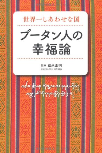 ブータン Amazon.co.jp: 世界一しあわせな国 ブータン人の幸福論 : 福永正明