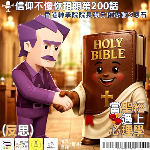 【信仰不像你預期-反思】EP198-200 當聖經遇上心理學