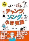 リズムで楽習! チャンツとソングで小学英語 NHK出版 音声DL BOOK