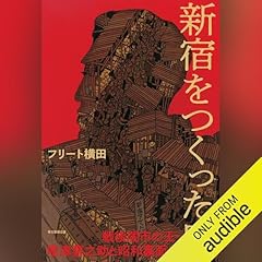 『新宿をつくった男 戦後闇市の王・尾津喜之助と昭和裏面史』のカバーアート
