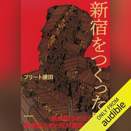 『新宿をつくった男 戦後闇市の王・尾津喜之助と昭和裏面史』のカバーアート