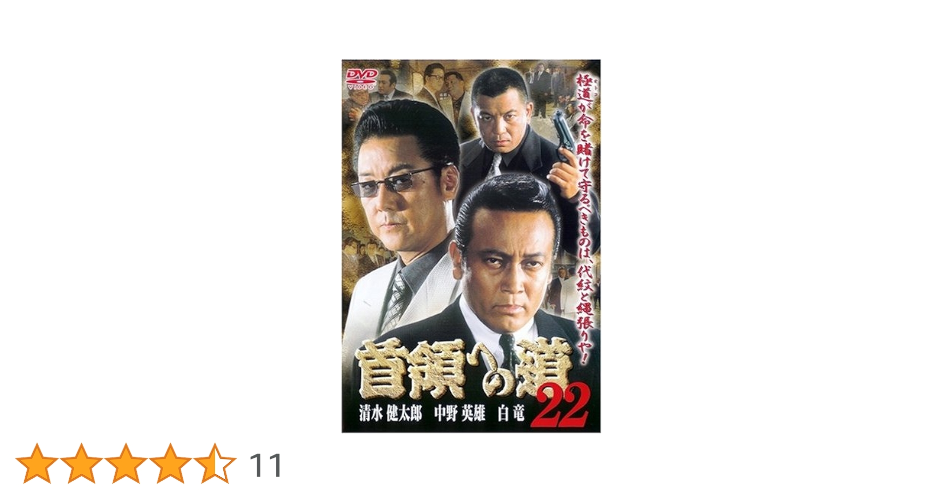 Amazon.co.jp: 首領への道22 [DVD] : 清水健太郎.中島英雄, 石原