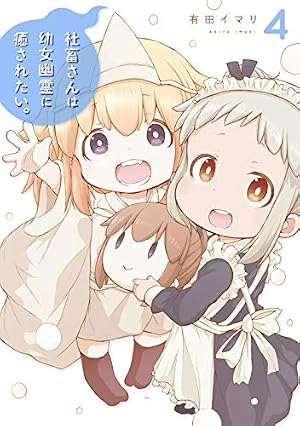 Amazon.co.jp: 社畜さんは幼女幽霊に癒されたい。(4) (ガンガン
