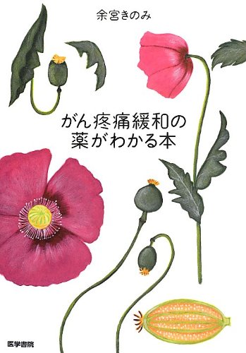 無料電子書籍アプリ がん疼痛緩和の薬がわかる本 バイ