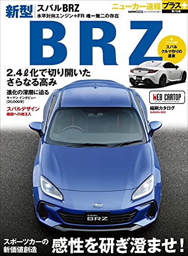 ニューカー速報プラス 第77弾 SUBARU BRZ (CARTOPMOOK)
