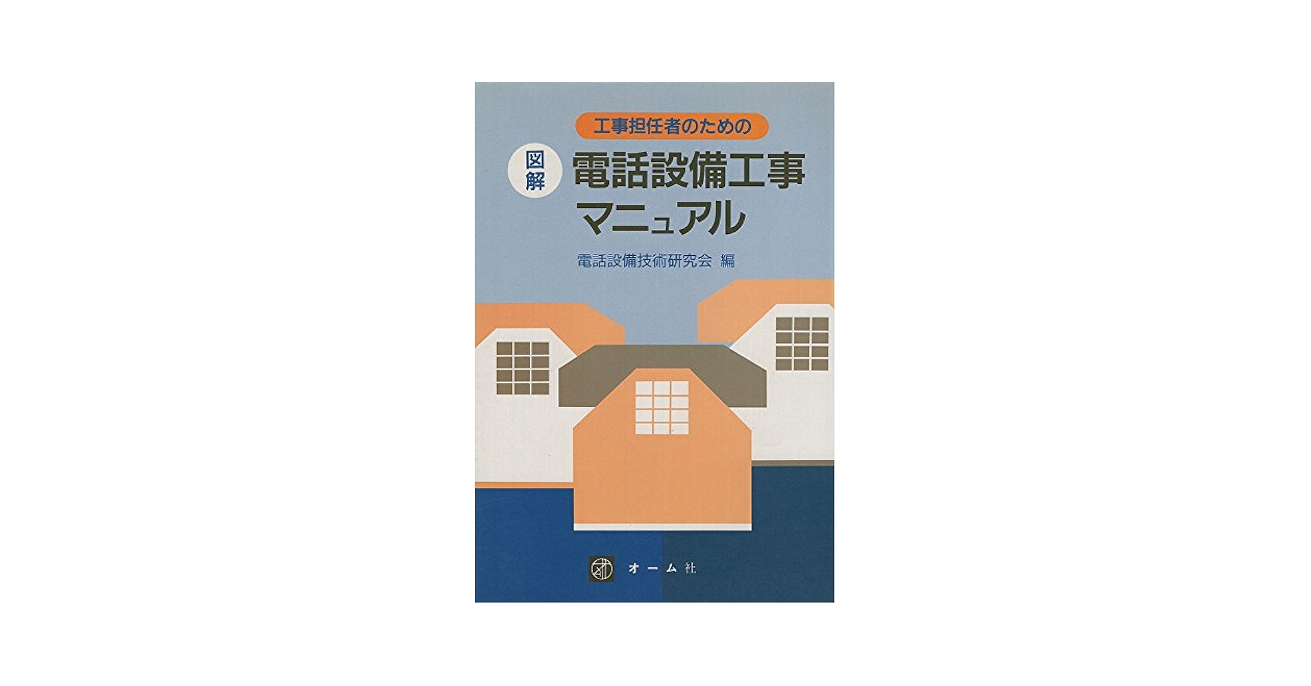 【中古】 工事担任者のための図解電話設備工事マニュアル/オーム社/電話設備技術研究会 Amazon.co.jp: 工事担任者のための図解電話設備工事マニュアル