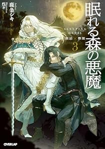 眠れる森の悪魔３　禁忌×事業【電子書籍限定書き下ろしSS付き】 (オーバーラップノベルスf)